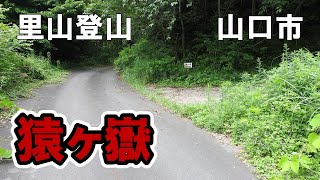 【里山登山】山口市 猿ヶ嶽 北に市内県庁方面、南に上小鯖・台道方面が見える