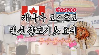 캐나다🇨🇦 코스트코 구경하기, 제발 물 없이 수육 만들어서 드셔주세요, 간단하면서도 폭발적인 반응 요리공유