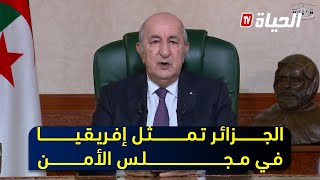 الرئيس تبون يؤكد إلتزام الجزائر بحق إفريقيا في الوصول إلى مجلس الأمن