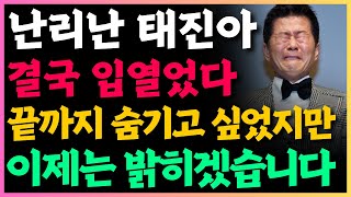 '끝까지 참고 숨기며 살려고 했지만 결국.. 모든 걸 밝히겠다는 충격적인 진실!!' 옥경이가 밝히는 태진아의 불륜 의혹 폭로 이후 벌어진 안타까운 일