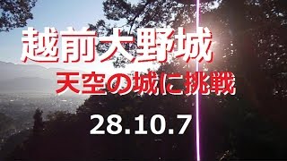 28.10.7幻の天空の城・越前大野城に挑戦　11