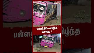 பள்ளத்தில் கவிழ்ந்த பேருந்து..!!  #shorts | #bus | #accident