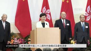 20190701 香港回歸中國二十二週年升旗儀式及慶祝酒會 | TMHK News Live 新聞直播