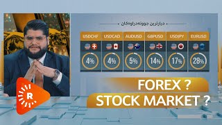 TRADER | بازرگان- چۆن دەتوانی قازانج لە FOREX و STOCK MARKET بکەیت؟