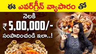 Dry Fruit Business In Telugu - How To Start Dry Fruit Business | డ్రై ఫ్రూట్స్ | Business Ideas 2023