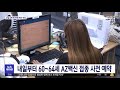 내일부터 60~64세 az백신 접종 사전 예약 2021.05.12 뉴스투데이 mbc