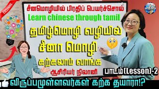 Lesson 2 | சீன மொழியில் பிரதிப் பெயர்ச்சொல் | learn chinese through tamil CRI nilani 2 | cri tamil |