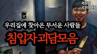 무서운이야기 모음ㅣ우리집에 찾아온 무서운 칩입자들ㅣ공포라디오ㅣ괴들남 공포이야기