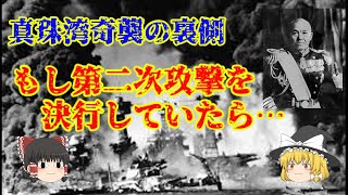 【ゆっくり歴史解説】太平洋戦争開戦　真珠湾の裏側【決断】