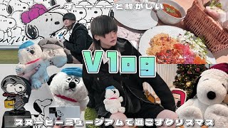 【Vlog】大事な日は”推し”と過ごしたい‼️ ずっと騒がしいドタバタクリスマス🎅🎄【スヌーピーミュージアム】