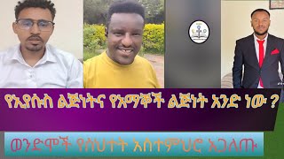 የኢየሱስ ልጅነትና የአማኞች ልጅነት አንድ ነው?|Samuel |Yohans| muleta|ቃሌ |ፕሮቴስታንት |ወንጌላውያን |Classical Protestant |