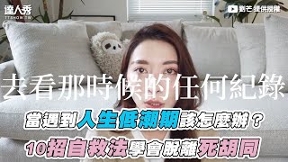 【當遇到人生低潮期該怎麼辦？ 10招自救法學會脫離死胡同】｜@lioumonn