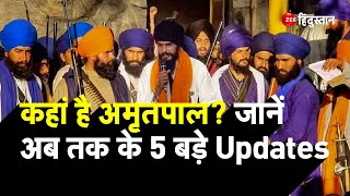 Amritpal Singh: अमृतपाल सिंह बना रहा था खुद की फौज, Punjab Police का एक्शन तेज, जानें 5 बड़े Updates