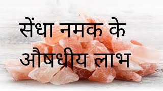 सेंधा,सैन्धव,लाहौरी नमक(Rock Salt या हैलाईट (Halite) With 90%-98%(NaCl), Chemical Comp And medici be