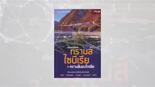 Book Guide by SE-ED : เที่ยวรถไฟสายทรานส์ไซบีเรีย + ทรานส์มองโกเลีย