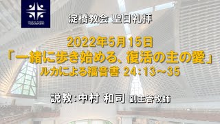 一緒に歩き始める　復活の主の愛　ルカによる福音書 24:13-35【淀橋教会聖日礼拝 2022年5月15日】