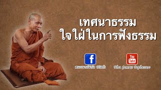 เทสนาธรรม ใจใฝ่ในการฟังธรรม หลวงพ่อจำรัส ปภัสสโร