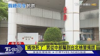 假將官闖三總.榮總 誆母病危連詐醫藥費｜TVBS新聞