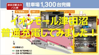 電気自動車用充電器の使い方(イオンモール津田沼)