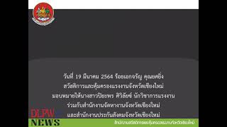 สสค.เชียงใหม่ ร่วมตรวจสอบและติดตามผลการดำเนินโครงการส่งเสริมการจ้างงานใหม่ฯ (Co-payment)