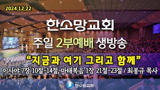 2024년 12월 22일 한소망교회 대림절 네 번째 주일 2부 예배 생방송