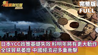 日本YCC政策基礎失效，料明年將有更大動作，全球貿易萎靡，中國經濟迎來多重衝擊【亞洲財經透視】