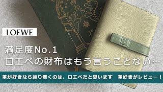 【 満足度No.1はこれ 】最高峰ロエベのお財布はもうレビューすることがないくらい良いです。