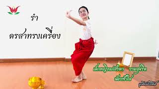 รำดรสาทรงเครื่อง / น้องฟ้าใส/ ลูกศิษย์ปวริศิลป์ สอนรำไทย