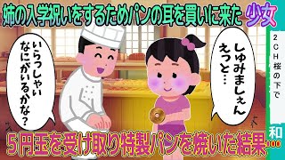 【2ch馴れ初め】姉の入学祝いをするためパンの耳を買いに来たボロボロの少女→握りしめていた５円玉を受け取り特製パンを焼いた結果…【ゆっくり解説】