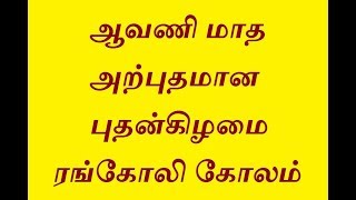 ஆவணி மாத அற்புதமான புதன்கிழமை ரங்கோலி கோலம்