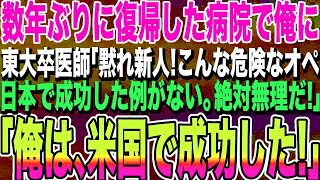 【感動する話】数年ぶりに大学病院へ復帰した俺のことを何も知らないエリート医師「新人は黙れ！こんなオペ日本で成功した例がない。無理だ！」直後、院長が現れ、俺の正体が明らかになると…w