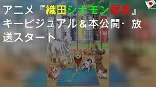 TVアニメ『織田シナモン信長』キービジュアル＆本PV公開 1・10放送スタート