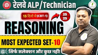 🔥Set-10 | Railway Reasoning  | Alp Reasoning  I वादा है पूरा पेपर फसा दूंगा | Alp | Tech I RRB Je