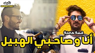 قصتي أنا وصاحبي الهبيل---------قصة كاملة-------