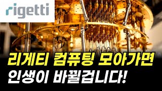 리게티 컴퓨팅 꾸준히 모아가면 인생이 바뀔겁니다! (주가 전망 및 분석)