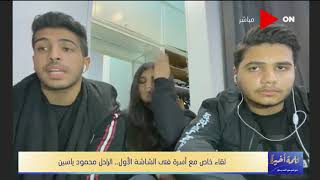 كلمة أخيرة - أول ظهور لأحفاد الراحل محمود ياسـيـن على الهواء مع لميس الحديدي وأسرار "جدو حبيبي"!