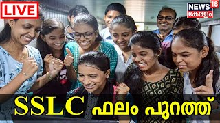 SSLC Exam Result LIVE | SSLC പരീക്ഷ ഫലം പുറത്ത് | V Sivankutty | News18 Kerala LIVE