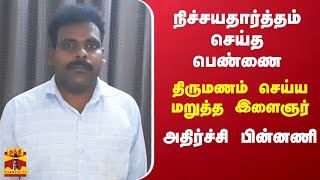 நிச்சயதார்த்தம் செய்த பெண்ணை திருமணம் செய்ய மறுத்த இளைஞர் - அதிர்ச்சி பின்னணி | Cuddalore