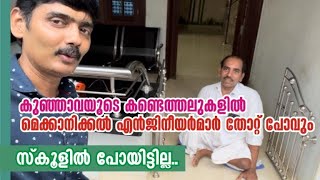 വിദ്യാഭ്യാസം സീറോ കണ്ട്പിടിത്തങ്ങളിൽ ഹീറോ ,ഒരുപാട് വ്യത്യസ്ഥ കഴിവുകളുള്ള കുഞ്ഞാവ