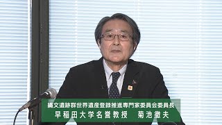 「縄文は世界史の中へ-世界遺産になった「北海道・北東北の縄文遺跡群」-」世界遺産登録記念フォーラム2022 登録記念講演【縄文遺跡群世界遺産登録推進専門家委員会委員長　菊池徹夫】