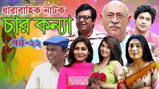 Char Konna || চার কন্যা পর্ব-২২ || Abul Hayat | Fazlur Rahman Babu | Bonna Mirza || ETV Drama