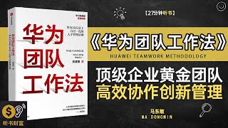 《华为团队工作法》解锁顶级企业的黄金团队秘籍,高效协作与创新管理的成功策略,创新的力量,从华为的团队管理哲学中学习如何实现高效与卓越,听书财富ListeningtoForture