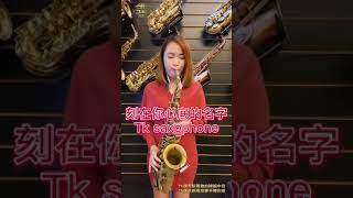 Tk薩克斯風祝大家情人節快樂 幸福滿滿 Tk Saxophone Happy Valentine's Day 薩克斯風製造 /教學 /維修/樂團 /Tk薩克斯風#Tksaxophone #情人節快樂