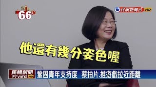 被蔡阿嘎模仿 總統笑：還有幾分姿色－民視新聞