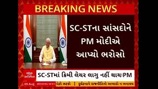 PM MODI | પ્રધાનમંત્રી નરેન્દ્ર મોદી સંસદમાં SC-STના સાંસદોને મળ્યા