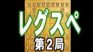 【将棋戦法】レグスぺ　第２局【早見動画】