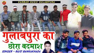 Shooter song 2022 गुलाबपुरा का छोरा बदमाश!!Raju Bankakheda!!Dj song!!Darbar music Gulabpura