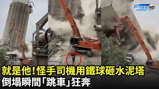 就是他！怪手司機用鐵球砸水泥塔　倒塌瞬間「跳車」狂奔｜中時新聞網