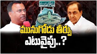 ఇది కేసీఆర్.. మునుగోడు ప్రజల మధ్య జరిగే యుద్ధం | Lunch Debate On Munugodu By Polls | 10TV