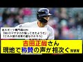 【朗報】吉田正尚さん現地で大絶賛されている模様www 第4号ホームランを放つなど活躍が止まらない！【海外の反応】